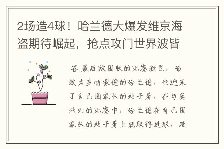 2场造4球！哈兰德大爆发维京海盗期待崛起，抢点攻门世界波皆可