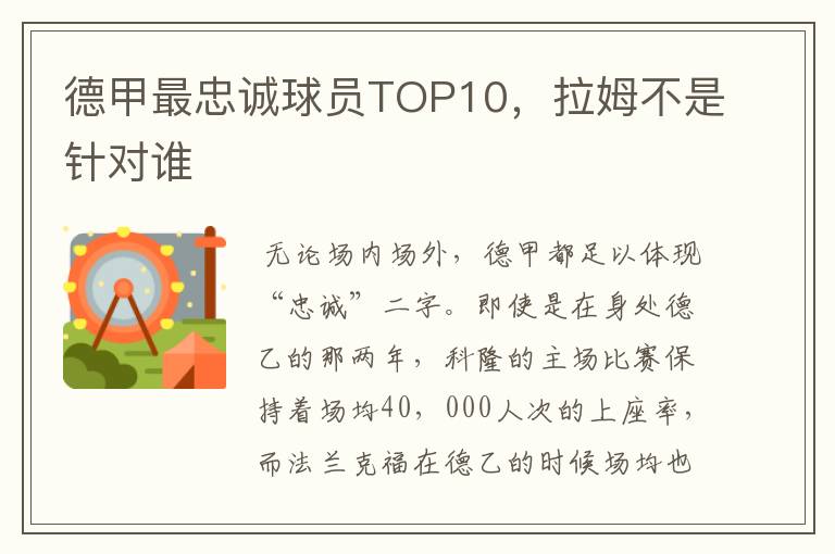 德甲最忠诚球员TOP10，拉姆不是针对谁