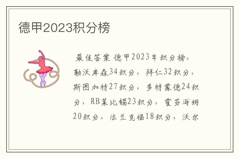 德甲2023积分榜