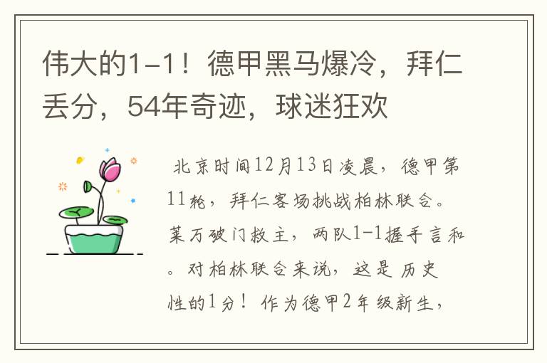 伟大的1-1！德甲黑马爆冷，拜仁丢分，54年奇迹，球迷狂欢