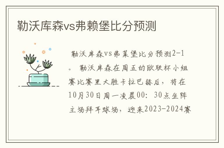 勒沃库森vs弗赖堡比分预测