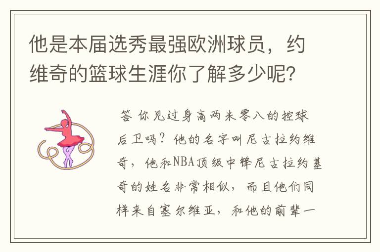 他是本届选秀最强欧洲球员，约维奇的篮球生涯你了解多少呢？