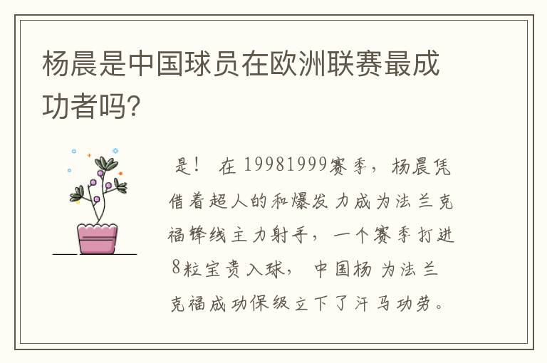 杨晨是中国球员在欧洲联赛最成功者吗？