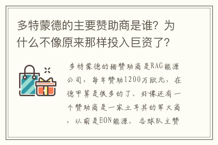 多特蒙德的主要赞助商是谁？为什么不像原来那样投入巨资了？