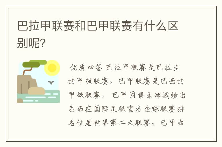 巴拉甲联赛和巴甲联赛有什么区别呢？