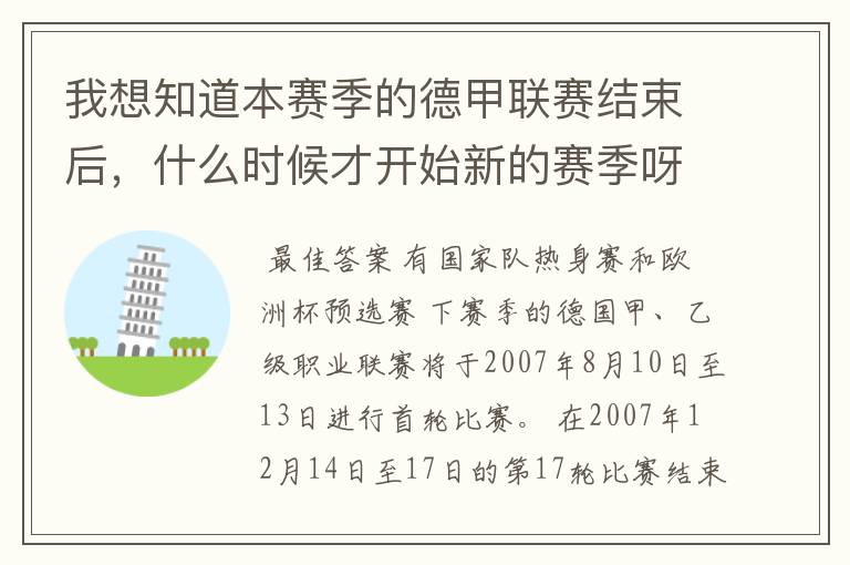 我想知道本赛季的德甲联赛结束后，什么时候才开始新的赛季呀？球员们休息时间是多长呀？