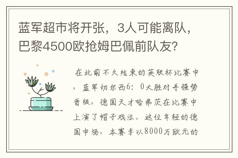 蓝军超市将开张，3人可能离队，巴黎4500欧抢姆巴佩前队友？