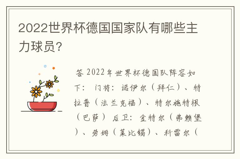 2022世界杯德国国家队有哪些主力球员?