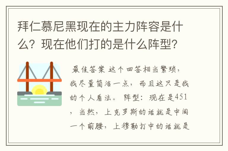 拜仁慕尼黑现在的主力阵容是什么？现在他们打的是什么阵型？球队的比赛策略和整体风格是什么样的？