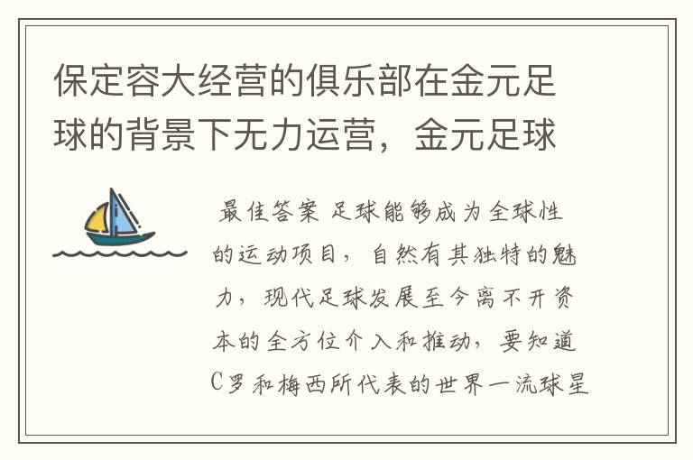 保定容大经营的俱乐部在金元足球的背景下无力运营，金元足球为何这么强大？