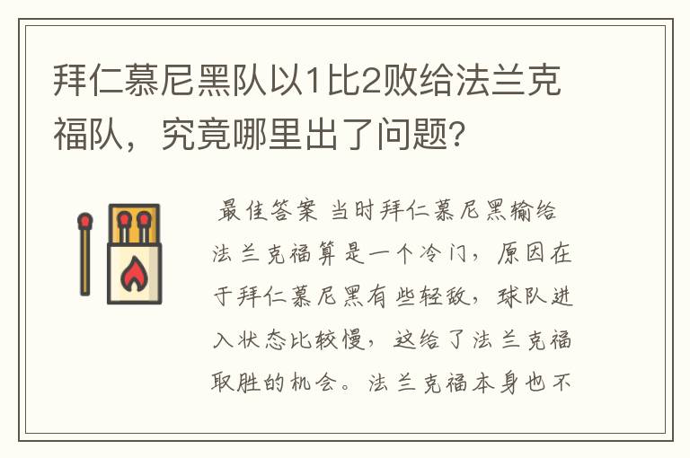 拜仁慕尼黑队以1比2败给法兰克福队，究竟哪里出了问题?