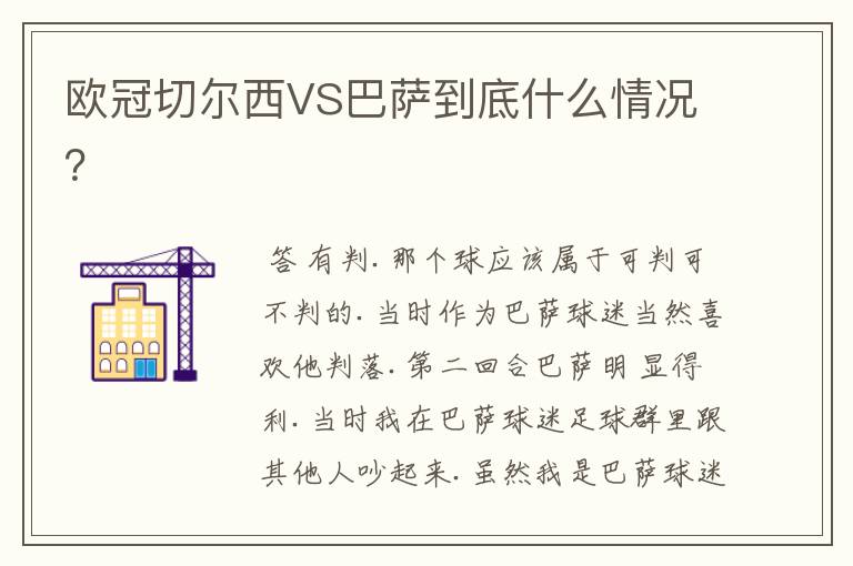 欧冠切尔西VS巴萨到底什么情况？