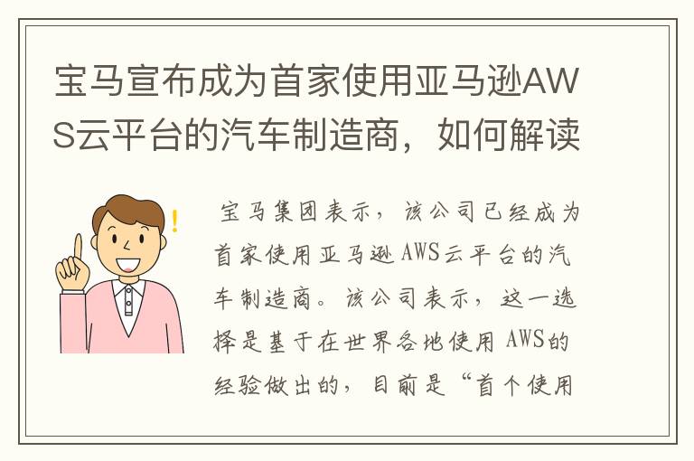 宝马宣布成为首家使用亚马逊AWS云平台的汽车制造商，如何解读此举？