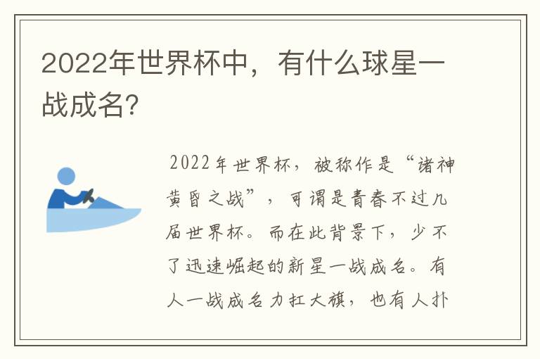 2022年世界杯中，有什么球星一战成名？