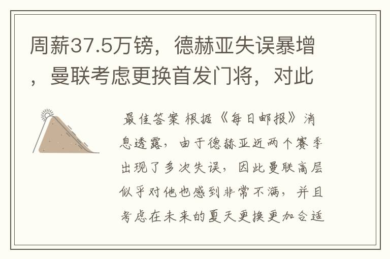 周薪37.5万镑，德赫亚失误暴增，曼联考虑更换首发门将，对此你怎么看？