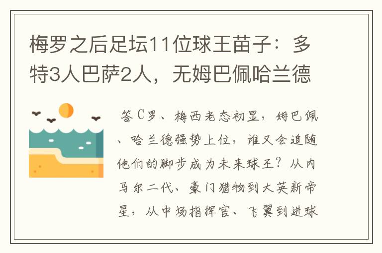 梅罗之后足坛11位球王苗子：多特3人巴萨2人，无姆巴佩哈兰德