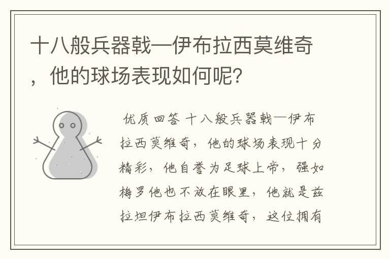 十八般兵器戟—伊布拉西莫维奇，他的球场表现如何呢？