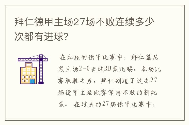 拜仁德甲主场27场不败连续多少次都有进球？