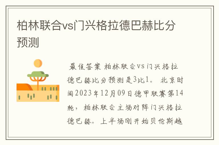 柏林联合vs门兴格拉德巴赫比分预测