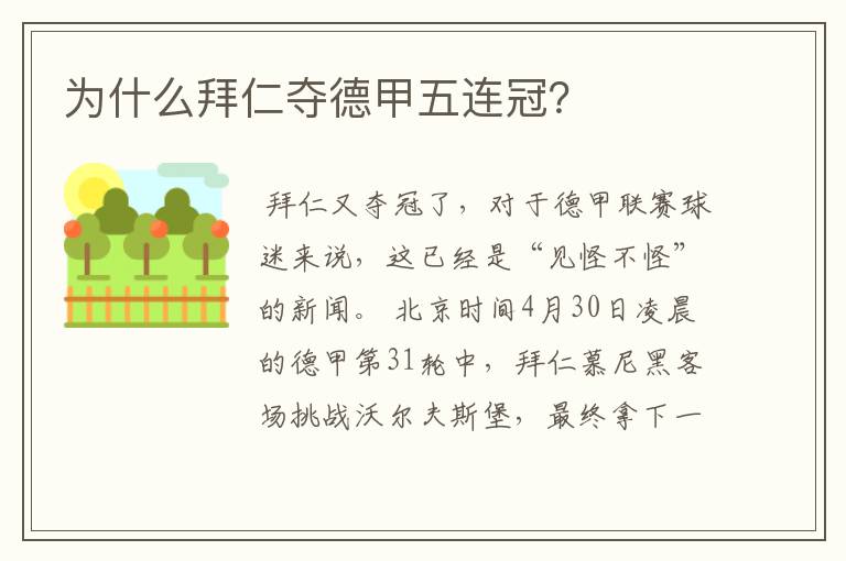 为什么拜仁夺德甲五连冠？