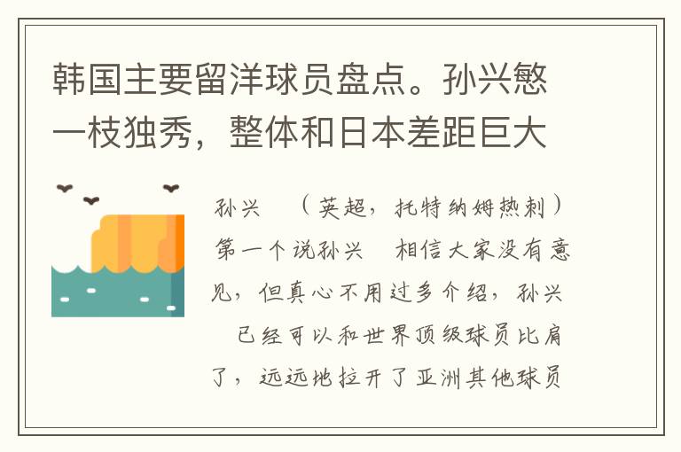 韩国主要留洋球员盘点。孙兴慜一枝独秀，整体和日本差距巨大