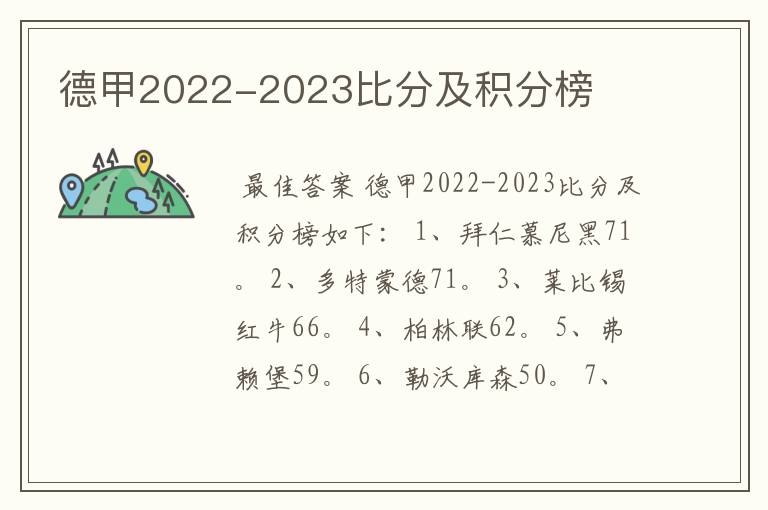 德甲2022-2023比分及积分榜