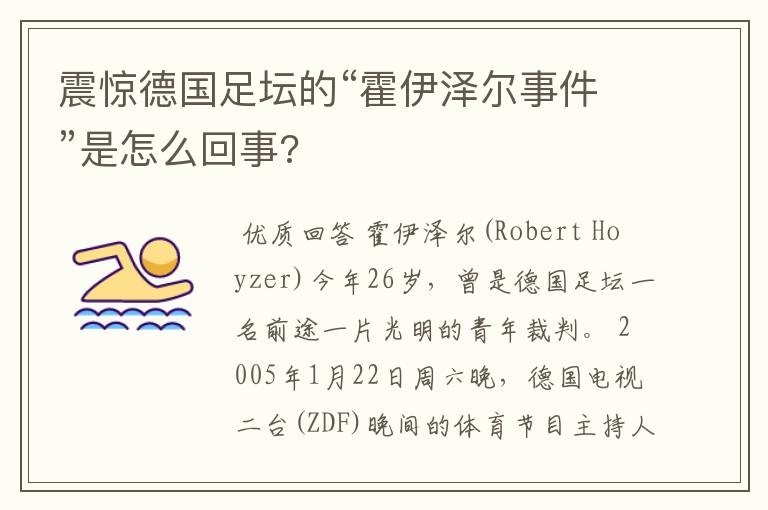 震惊德国足坛的“霍伊泽尔事件”是怎么回事?