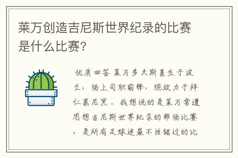 莱万创造吉尼斯世界纪录的比赛是什么比赛?