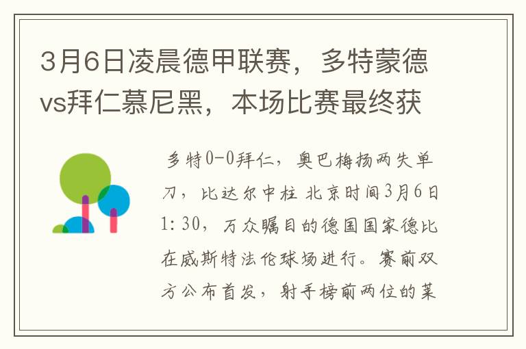 3月6日凌晨德甲联赛，多特蒙德vs拜仁慕尼黑，本场比赛最终获胜的是哪只球队