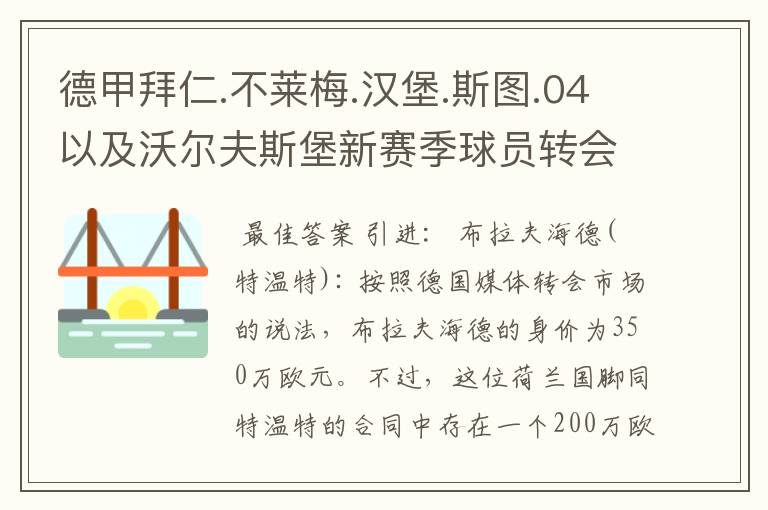 德甲拜仁.不莱梅.汉堡.斯图.04以及沃尔夫斯堡新赛季球员转会一览