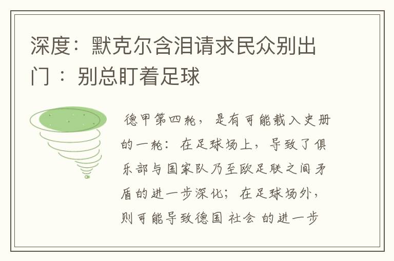 深度：默克尔含泪请求民众别出门 ：别总盯着足球