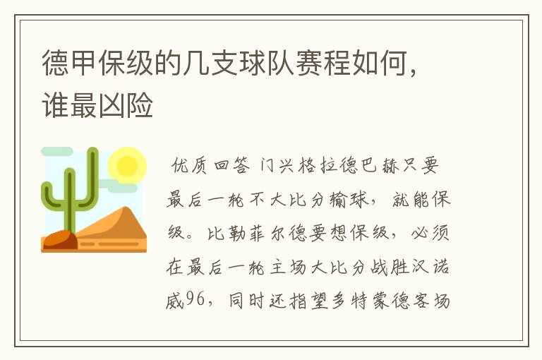 德甲保级的几支球队赛程如何，谁最凶险