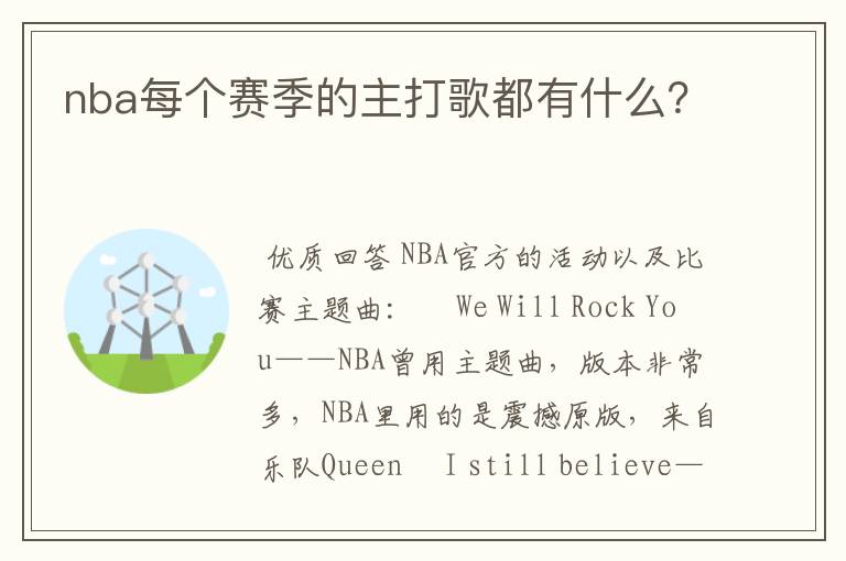 nba每个赛季的主打歌都有什么？