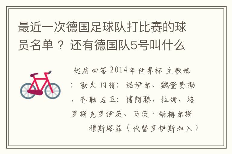 最近一次德国足球队打比赛的球员名单 ?还有德国队5号叫什么?