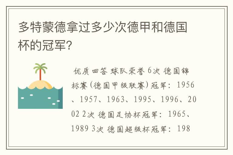 多特蒙德拿过多少次德甲和德国杯的冠军？