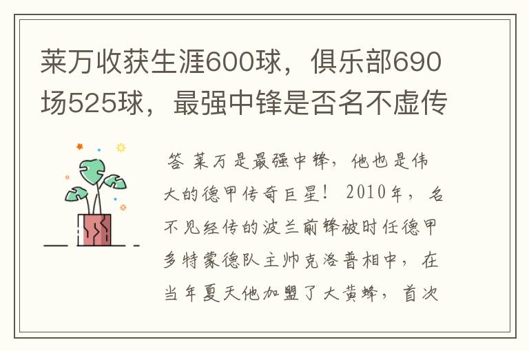 莱万收获生涯600球，俱乐部690场525球，最强中锋是否名不虚传？