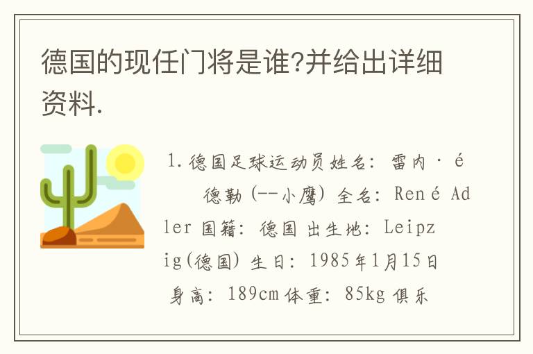 德国的现任门将是谁?并给出详细资料.