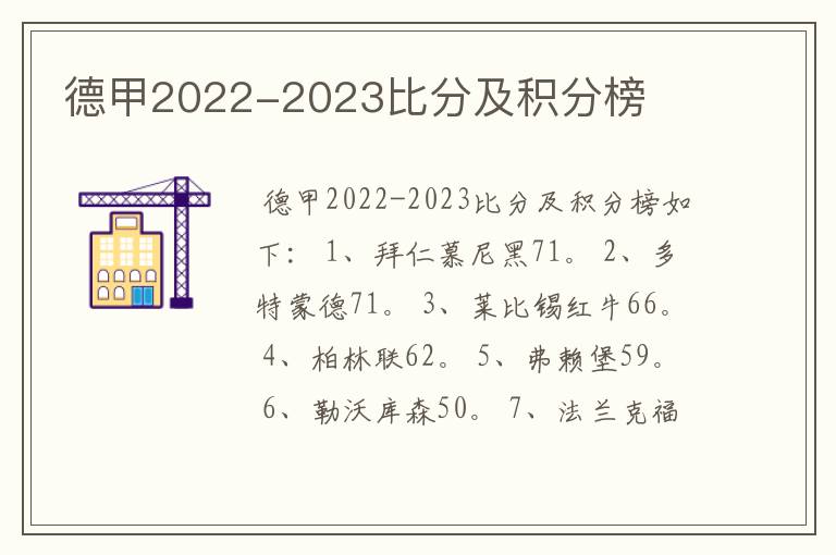 德甲2022-2023比分及积分榜