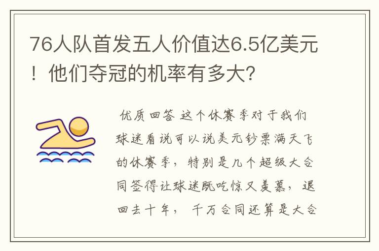 76人队首发五人价值达6.5亿美元！他们夺冠的机率有多大？