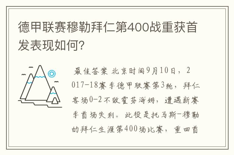 德甲联赛穆勒拜仁第400战重获首发表现如何？