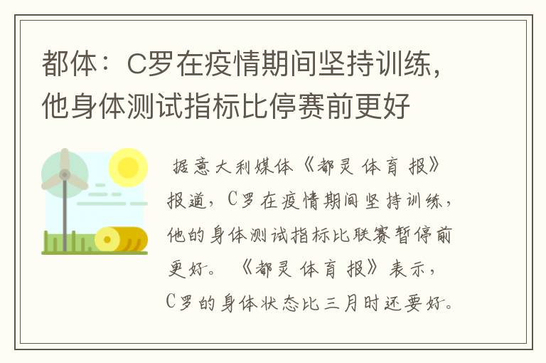 都体：C罗在疫情期间坚持训练，他身体测试指标比停赛前更好