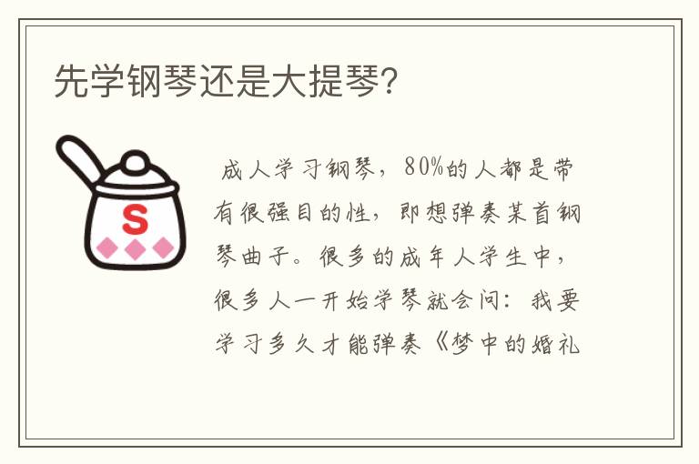 先学钢琴还是大提琴？