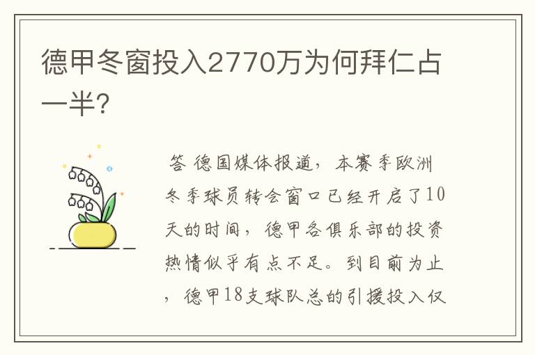 德甲冬窗投入2770万为何拜仁占一半？