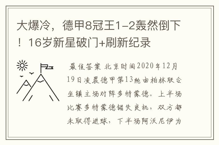 大爆冷，德甲8冠王1-2轰然倒下！16岁新星破门+刷新纪录