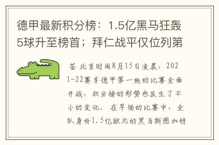 德甲最新积分榜：1.5亿黑马狂轰5球升至榜首；拜仁战平仅位列第7