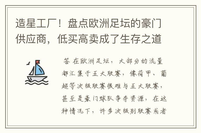 造星工厂！盘点欧洲足坛的豪门供应商，低买高卖成了生存之道