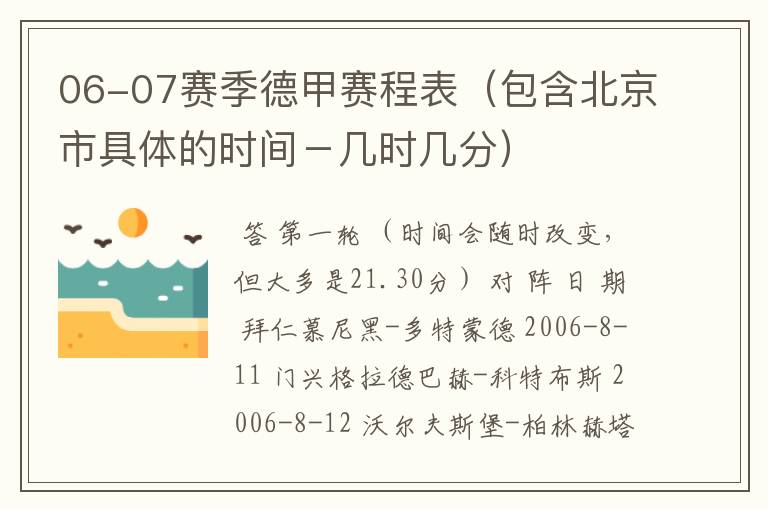 06-07赛季德甲赛程表（包含北京市具体的时间－几时几分）