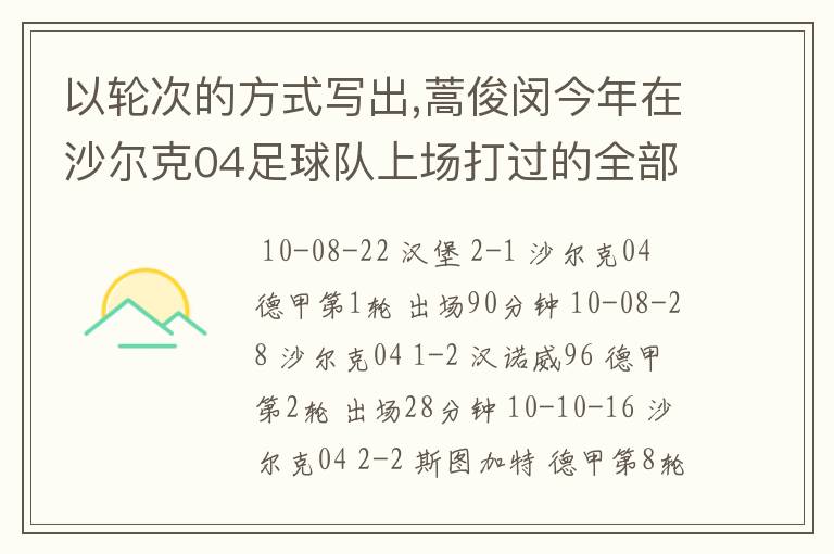 以轮次的方式写出,蒿俊闵今年在沙尔克04足球队上场打过的全部德甲比赛