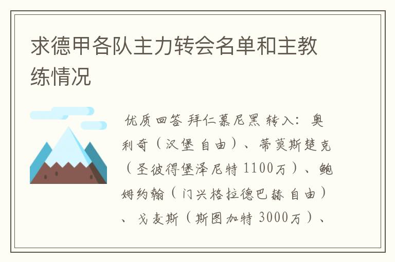 求德甲各队主力转会名单和主教练情况