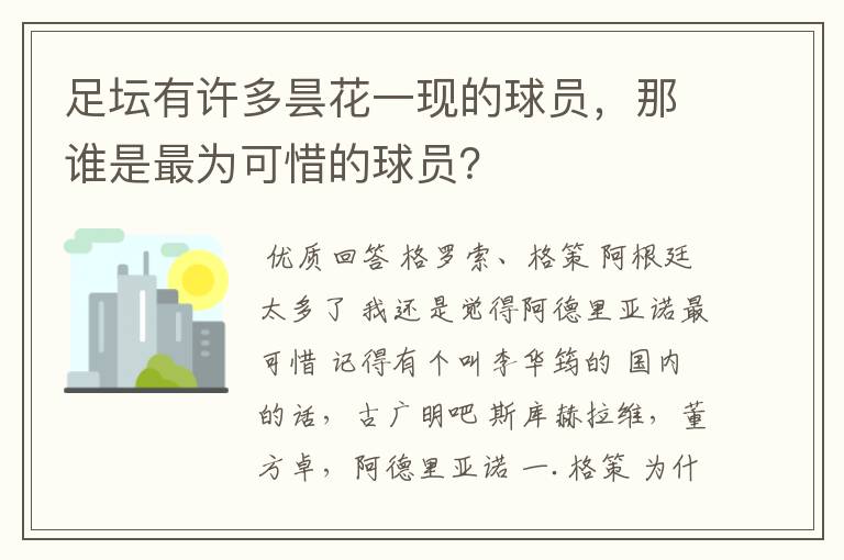 足坛有许多昙花一现的球员，那谁是最为可惜的球员？